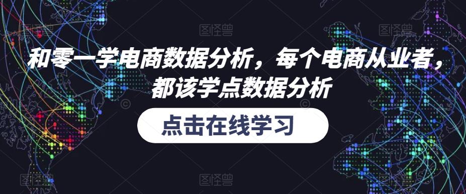 和零一学电商数据分析,每个电商从业者,都该学点数据分析-致富资源库