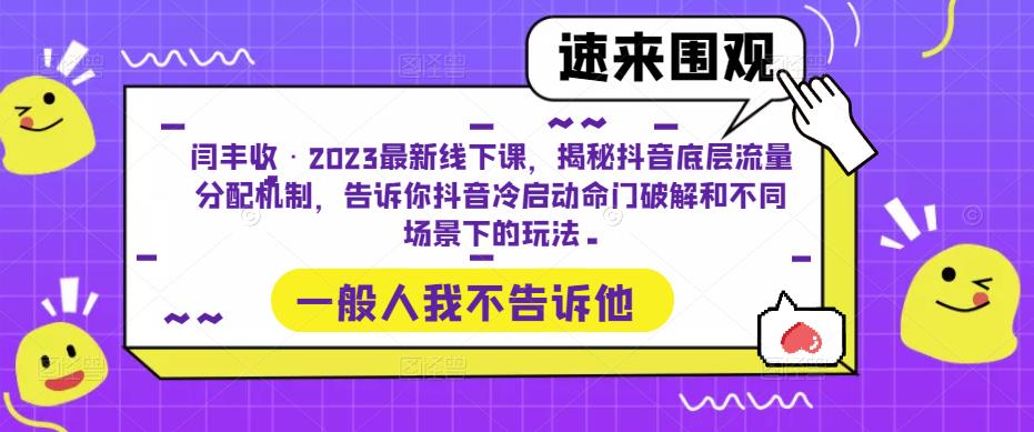 闫丰收·2023最新线下课,揭秘抖音底层流量分配机制,告诉你抖音冷启动命门破解和不同场景下的玩法-致富资源库