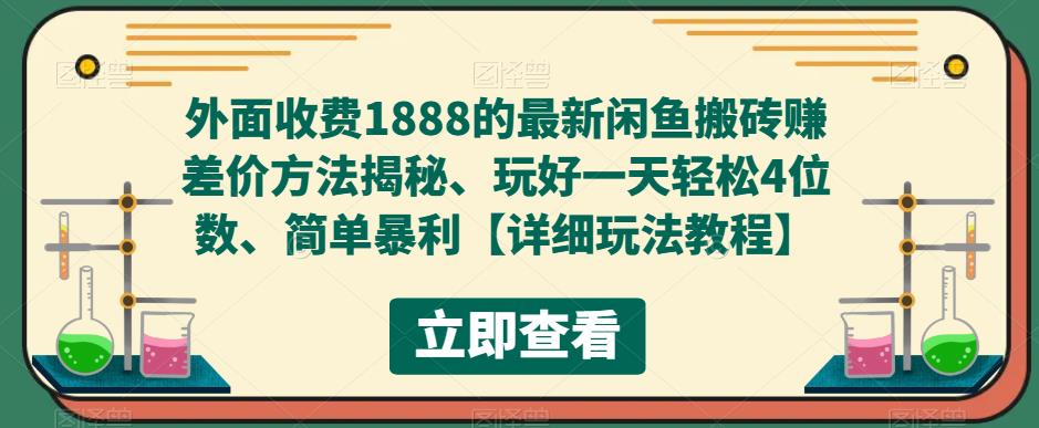 外面收费1888的最新闲鱼搬砖赚差价方法揭秘、玩好一天轻松4位数、简单暴利【详细玩法教程】-致富资源库
