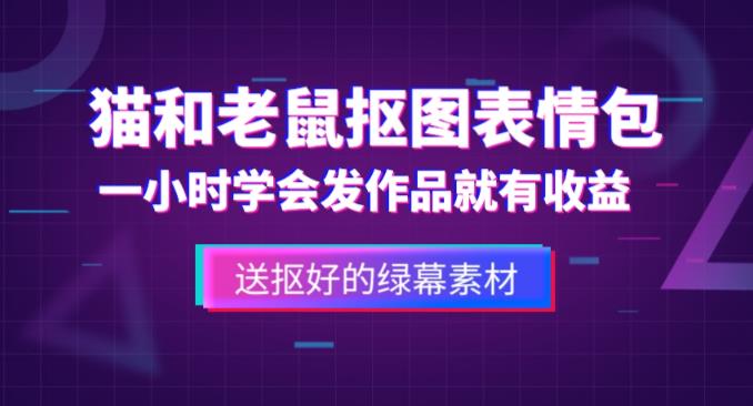外面收费880的猫和老鼠绿幕抠图表情包视频制作教程，一条视频13万点赞，直接变现3W-致富资源库