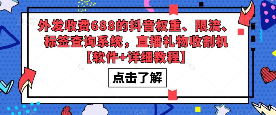 外发收费688的抖音权重、限流、标签查询系统，直播礼物收割机【软件+详细教程】-致富资源库