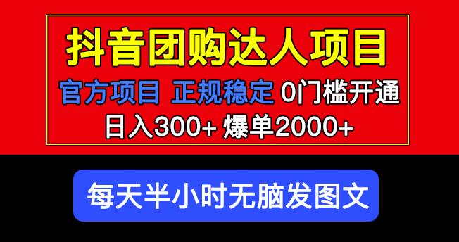 官方扶持正规项目抖音团购达人日入300+爆单2000+0门槛每天半小时发图文-致富资源库