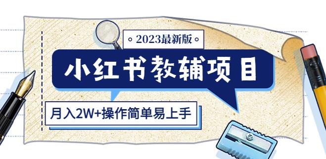 小红书教辅项目2023最新版:收益上限高(月入2W+操作简单易上手)-致富资源库