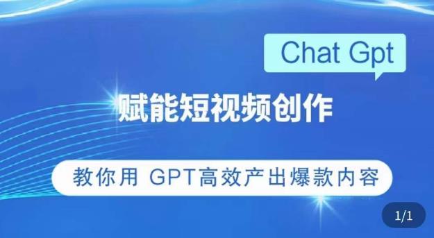 ChatGPT赋能短视频创作课,掌握ChatGPT操作方法,教你用GPT高效产出爆款内容-致富资源库