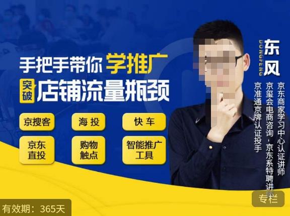 手把手带你学京东推广,突破店铺流量瓶颈,京搜客海投快车购物触点京东直投智能推广工具等-致富资源库