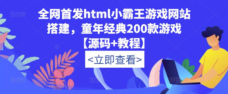 全网首发html小霸王游戏网站搭建，童年经典200款游戏【源码+教程】-致富资源库