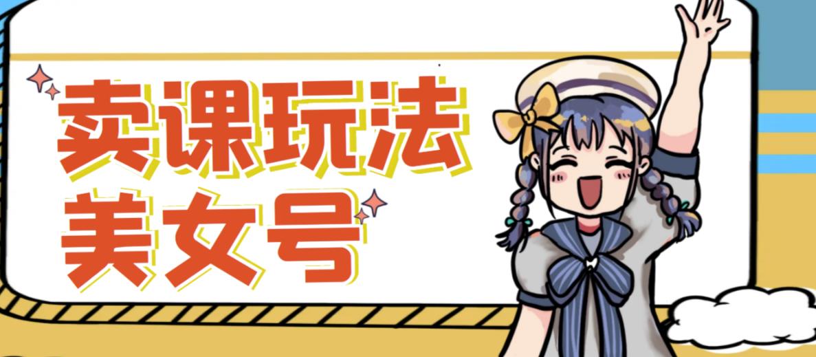 短视频美女号变现新方法,新号日入100+短视频躺赚,发好视频就可以了,矩阵多号多发作品效果更好-致富资源库