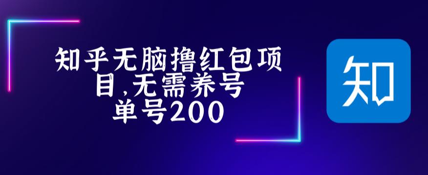 最新知乎撸红包项长久稳定项目,稳定轻松撸低保【详细玩法教程】-致富资源库