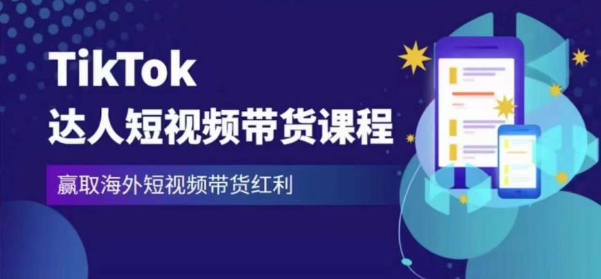 2023最新TikTok达人短视频带货课程,赢取海外短视频带货红利-致富资源库