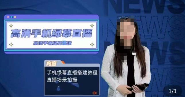 宁老师餐饮行业手机绿幕直播课程,高清手机绿幕直播搭建教程,直播场景拍摄-致富资源库
