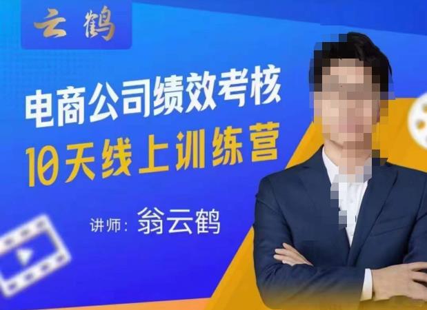 云鹤·电商公司10个岗位绩效考核的底层知识体系和落地方案-致富资源库