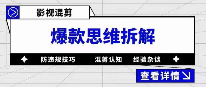 影视混剪爆款思维拆解，从混剪认知到0粉丝小号案例，讲防违规技巧，混剪遇到的问题如何解决等-致富资源库