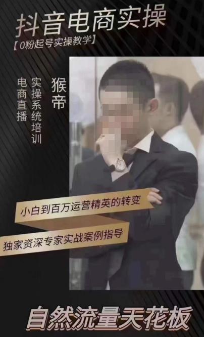 猴帝4月1600线上课，0粉起号实操教学，自然流量天花板-致富资源库