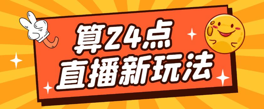外面卖1200的最新直播撸音浪玩法,算24点,轻松日入大几千【详细玩法教程】-致富资源库