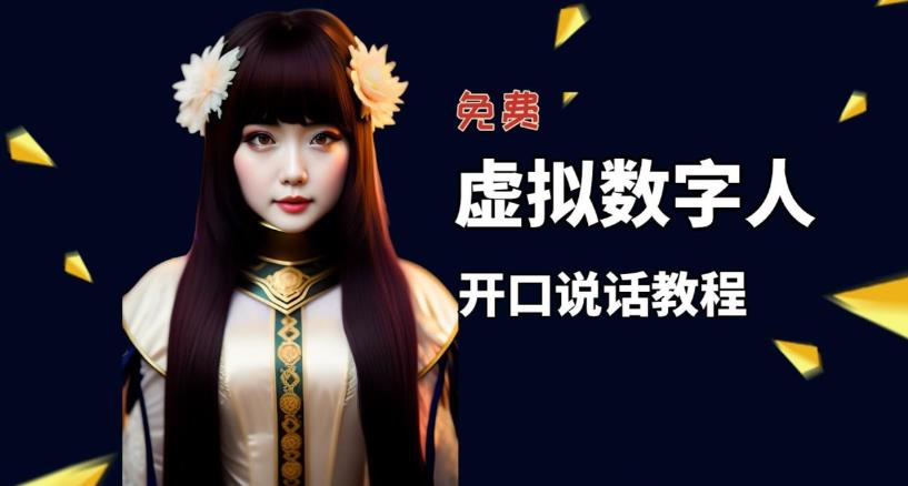 让照片开口说话,虚拟数字人兔费制作教程!自媒体做视频必备-致富资源库