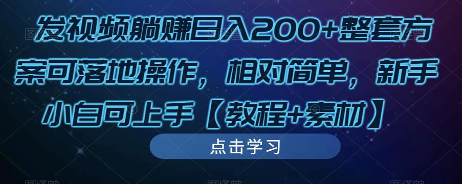 发视频躺赚日入200+整套方案可落地操作,相对简单,新手小白可上手【教程+素材】-致富资源库