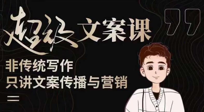 杯子glass超级文案课(迭代51节)文案进阶,文案爆款,带你从0到一成为文案爆款创作者!-致富资源库