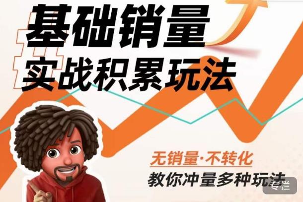内功丨淘系基础销量实战积累玩法，无销量·不转化，教你冲量多种玩法-致富资源库