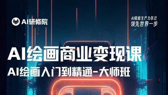 AI绘画商业研修班训练营,从入门到精通,熟练使用AI工具到将AI绘画技术应用到各类商业场景的变现课-致富资源库