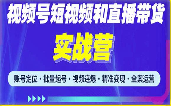 2023最新微信视频号引流和变现全套运营实战课程,小白也能玩转视频号短视频和直播运营-致富资源库