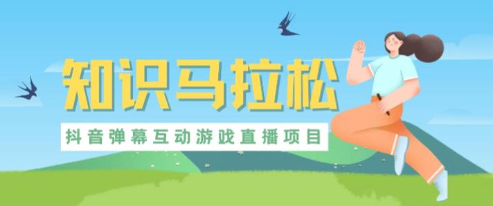 外面收费1980的抖音知识马拉松直播项目，可虚拟人直播，抖音报白，实时互动直播【软件+教程】-致富资源库