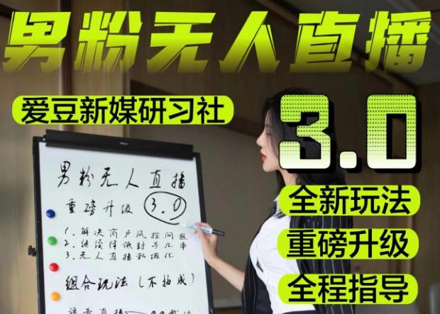 【无人直播3.0】零基础玩转男粉快手无人直播日产1000+,稳狠猛,2023男粉落地项目实操教程【仅揭秘】-致富资源库