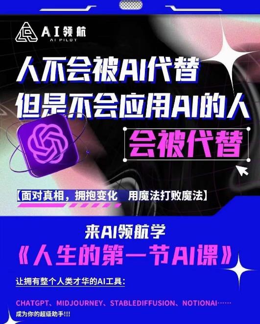 AI领航-人生第一节AI课,拉开你与普通工作者的距离!30位AI领域极客,汇集1000小时Al心得-致富资源库