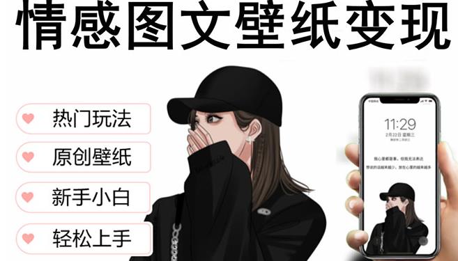 抖音情感图文壁纸变现,纯原创玩法,爆单最高日收益破万,精品稳定低保项目-致富资源库