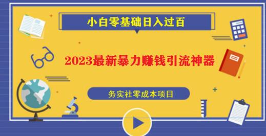 2023最新日引百粉神器,小白一部手机无脑照抄也能日入过百-致富资源库