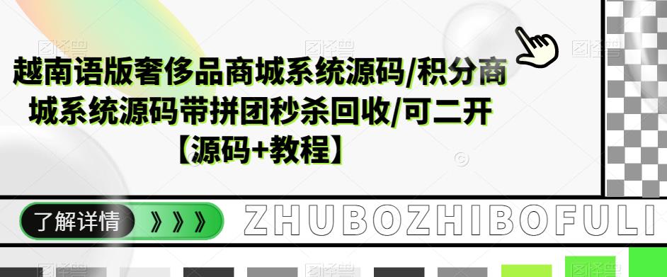 越南语版奢侈品商城系统源码/积分商城系统源码带拼团秒杀回收/可二开【源码+教程】-致富资源库