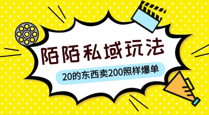陌陌私域这样玩，10块的东西卖200也能爆单，一部手机就行【揭秘】-致富资源库