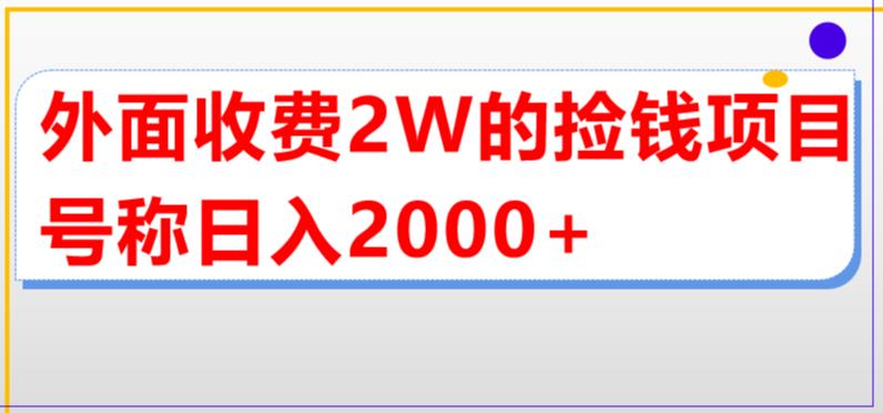 外面收费2w的直播买货捡钱项目，号称单场直播撸2000+【详细玩法教程】-致富资源库