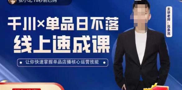 吕承洺千川*单品日不落线上速成课，快速提升千川认知，掌握单品店播核心运营技能-致富资源库