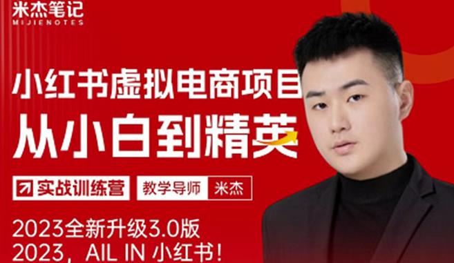 风口再至-米杰小红书虚拟电商项目3.0全网首发单号月收益过万可批量!-致富资源库