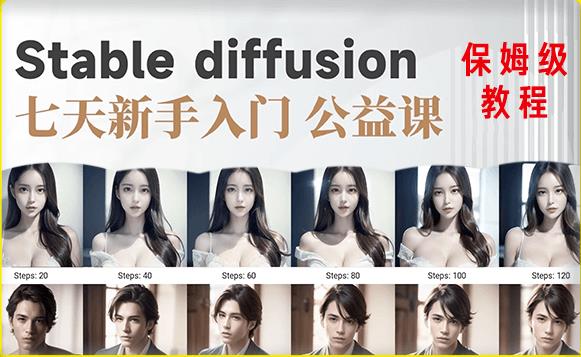 【AI训练营】全网第一个系统的stable diffusion基础课,新手入门必看-致富资源库