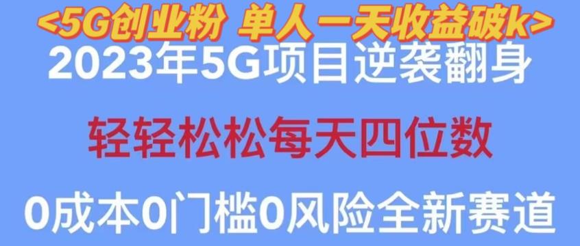 2023年最新自动裂变5g创业粉项目,日进斗金,单天引流100+秒返号卡渠道+引流方法+变现话术【揭秘】-致富资源库