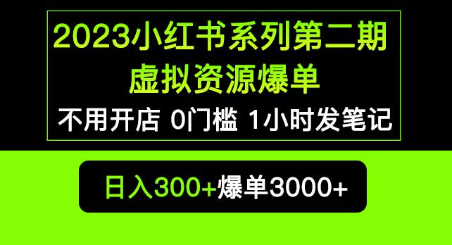 2023小红书系列第二期虚拟资源私域变现爆单,不用开店简单暴利0门槛发笔记【揭秘】-致富资源库