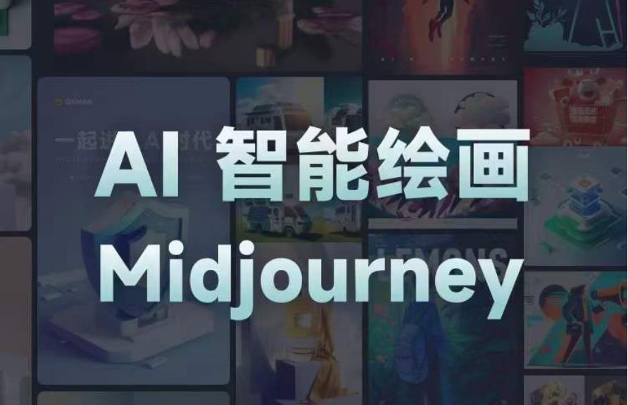 且曼AI智能绘画系列课，一个让你从0到1，从熟悉AI的工具到熟练生成自己的设计作品的AI绘画课-致富资源库