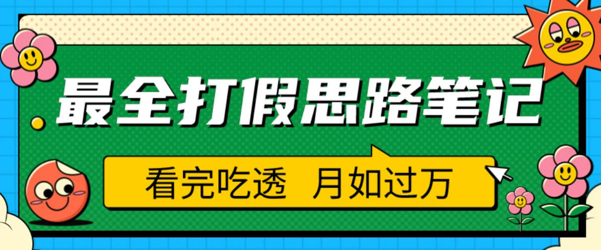 职业打假人必看的全方位打假思路笔记,看完吃透可日入过万【揭秘】-致富资源库