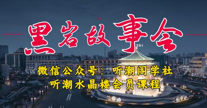 听潮阁学社黑岩故事会实操全流程，三级分销小说推文模式，1万播放充值500，简单粗暴！-致富资源库