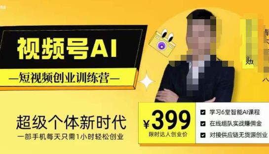 视频号AI短视频创业训练营，超级个体新时代，一部手机每天只需1小时轻松创业-致富资源库