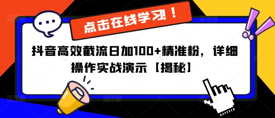 抖音高效截流日加100+精准粉，详细操作实战演示【揭秘】-致富资源库