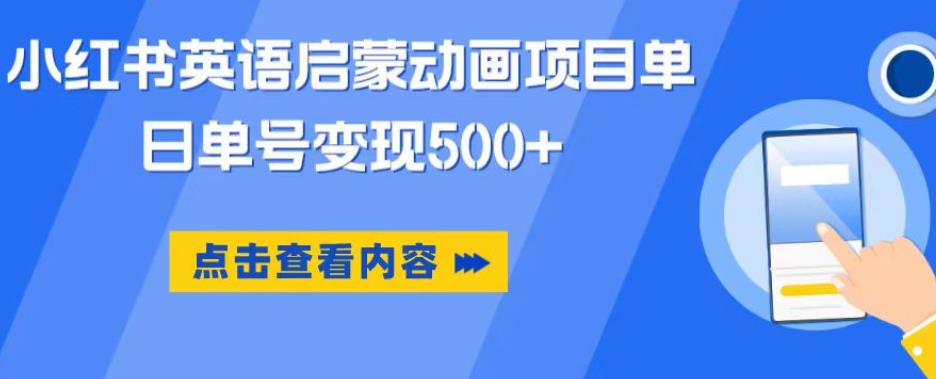 小红书英语启蒙动画项目，超级蓝海赛道，0成本，一部手机单日变现500-致富资源库