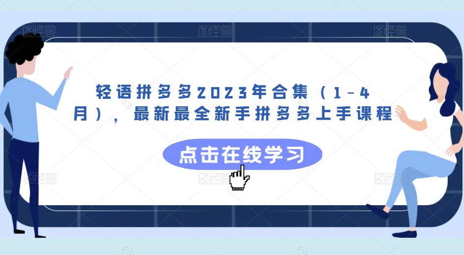 轻语拼多多2023年合集(1-4月),最新最全新手拼多多上手课程-致富资源库