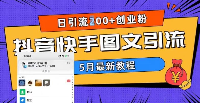 5月超详细抖音快手图文引流,日引流200+创业粉-致富资源库