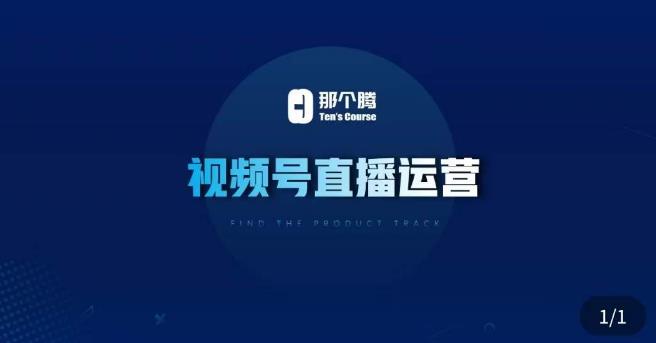 那个腾·视频号直播运营，​视频号直播推流逻辑/流量渠道解析/直播起号攻略/直播实操技巧-致富资源库
