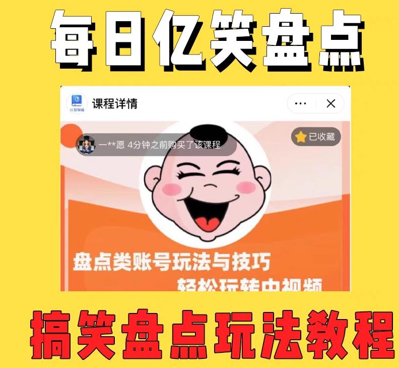 外面收费1699的每日忆笑盘点类中视频账号玩法与技巧,不用你写文案,无脑操作-致富资源库