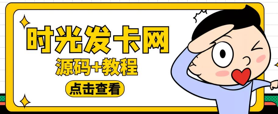 外面收费388的可运营版时光同款知识付费发卡网程序搭建【全套源码+搭建教程】-致富资源库