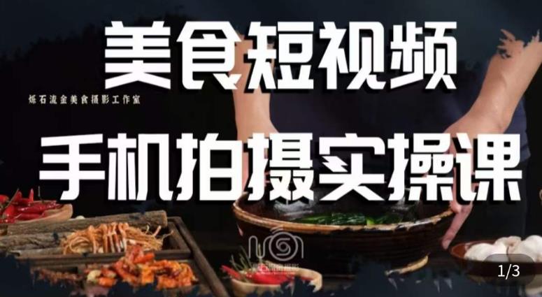 烁石·美食视频手机拍摄实操课，​美食摄影理论、手机拍摄相关设置、剪辑调色、布光原理等内容-致富资源库