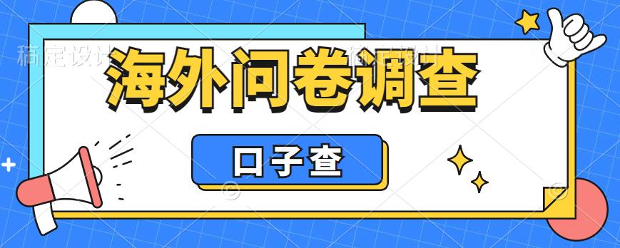 外面收费5000+海外问卷调查口子查项目,认真做单机一天200+【揭秘】-致富资源库